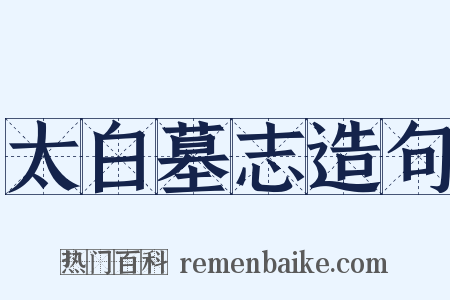 太白墓志造句是什么意思的图片